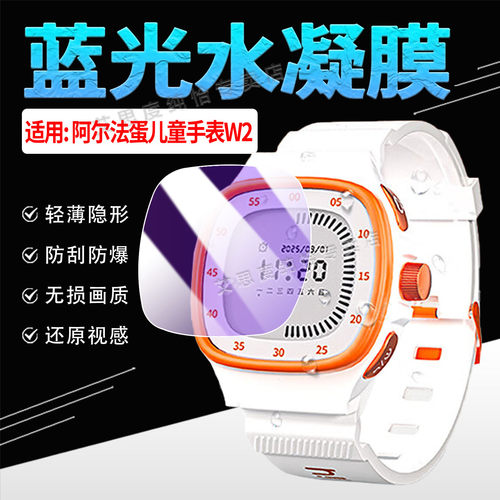 适用阿尔法蛋儿童手表W2保护贴膜