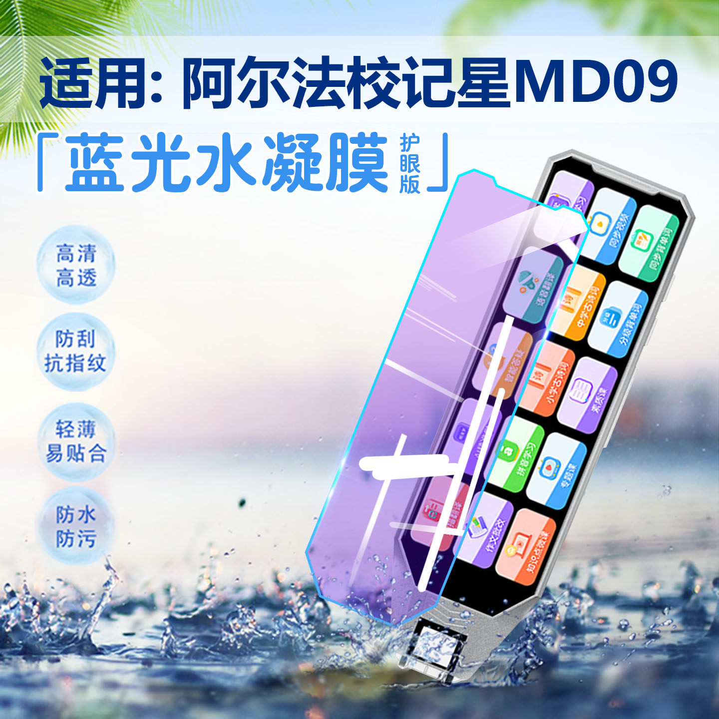 适用阿尔法校记星点读笔MD09保护膜全科扫描学习笔md09屏幕水凝膜护眼防蓝光5.2寸宽屏词典笔防刮抗指纹贴膜,3C数码配件,手机贴膜,淘宝优惠券,粉丝福利购,淘宝优惠卷