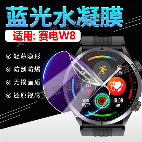 适用赛电W8E手表贴膜防刮抗蓝光