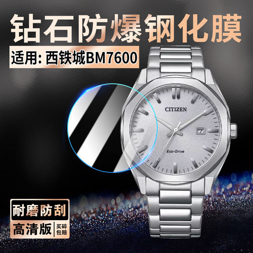 适用西铁城BM7600手表钢化膜防爆