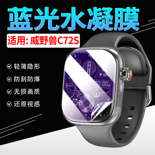 适用威野兽C72S手表水凝膜防刮爆