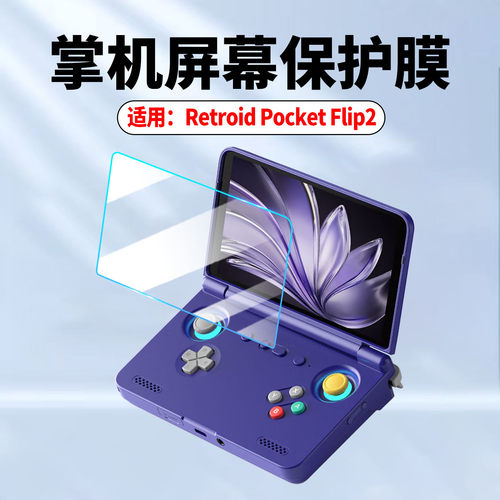 适用RetroidPocketFlip2保护膜