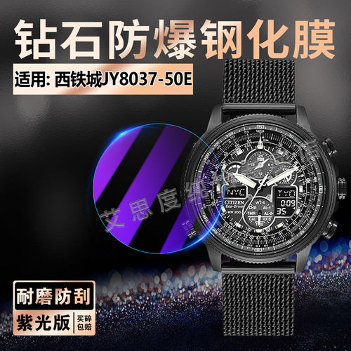 适用西铁城JY8037-50E钢化膜