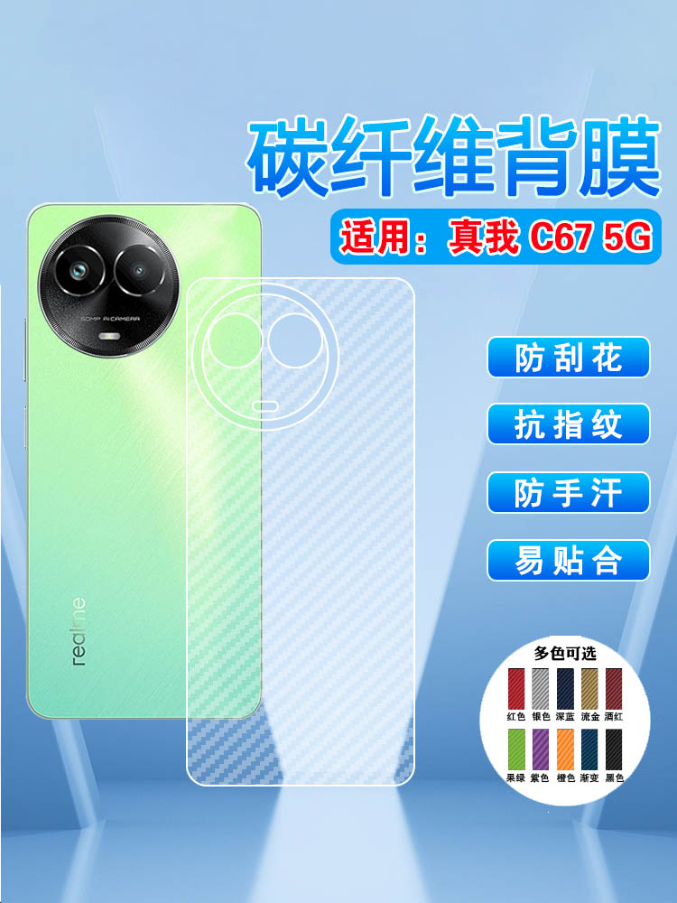 适用真我C67手机后膜磨砂抗指纹