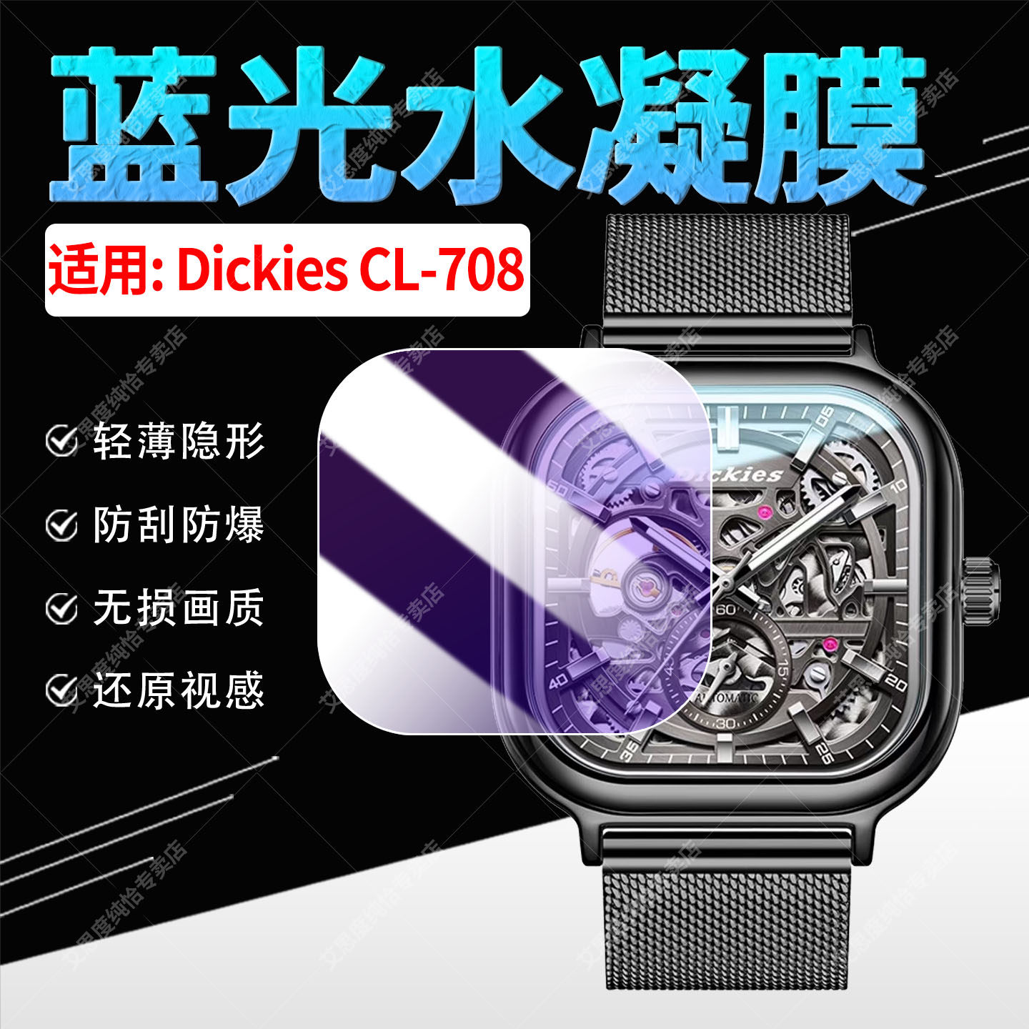 适用DickiesCL-708手表膜防刮爆图片