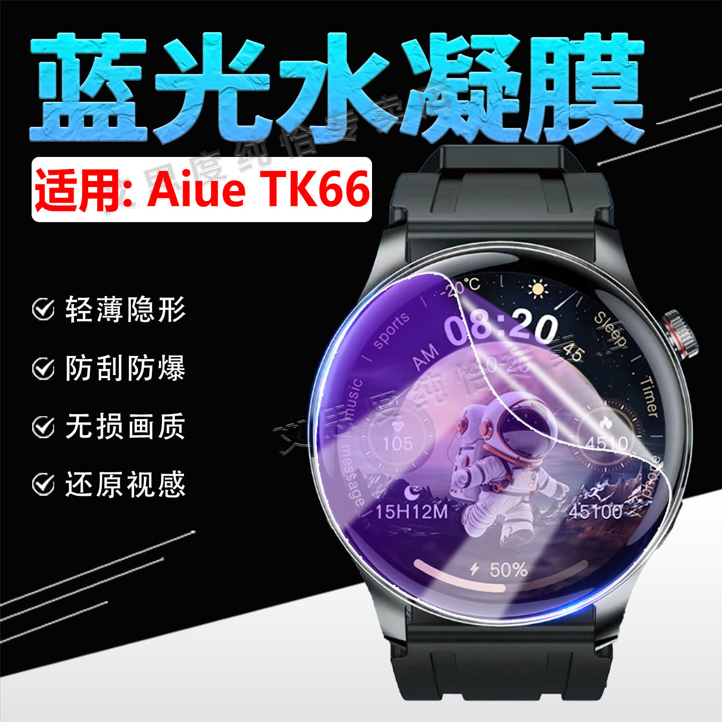 适用AiueTK66手表贴膜高清防刮