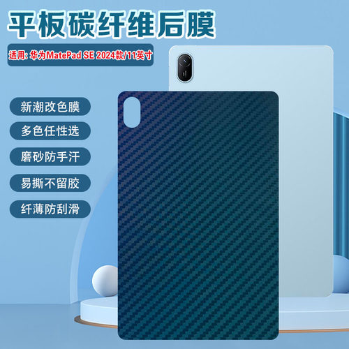适用华为MatePadSE后膜磨砂防刮