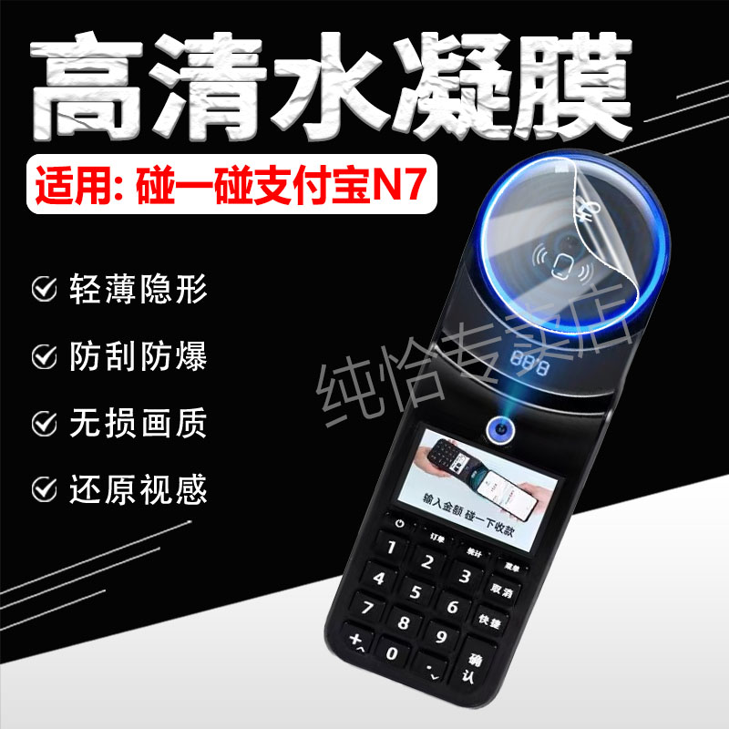 适用碰一碰支付宝N7N7收银机贴膜