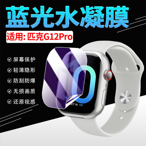 适用匹克G12Pro手表贴膜高清防刮