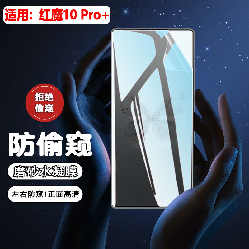 适用红魔10pro防摔防刮爆防窥膜