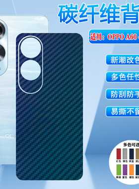 艾思度适用OPPOA60手机后膜4g国际版CPH2631碳纤维背膜oppoa60镜头全包改色彩膜海外a六十后盖壳保护贴纸防刮