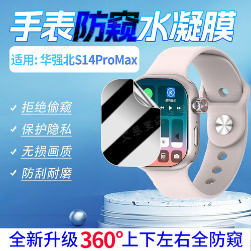 适用华强北S14ProMax手表防窥膜