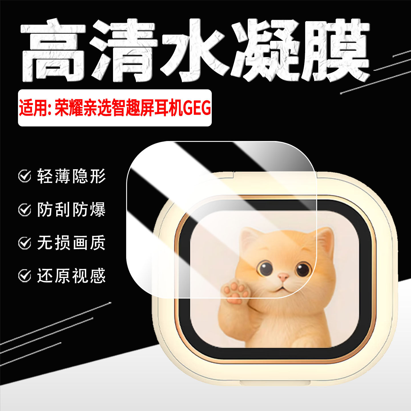 适用荣耀亲选智趣屏耳机GEG贴膜