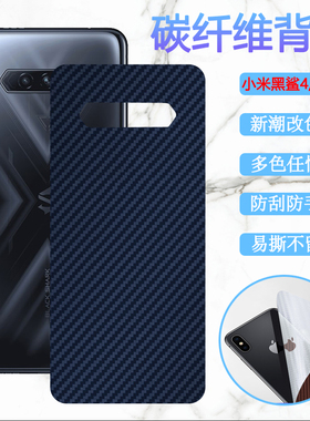 适用小米黑鲨4后膜4Pro手机改色背膜SHARK PRS-A0防刮滑4S软贴纸