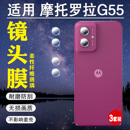 适用摩托罗拉G55/G35镜头膜防爆