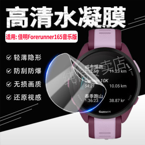 适用佳明Forerunner165音乐版手表膜Forerunner165屏幕高清水凝膜防刮摔智能GPS腕表165Music运动手环保护膜