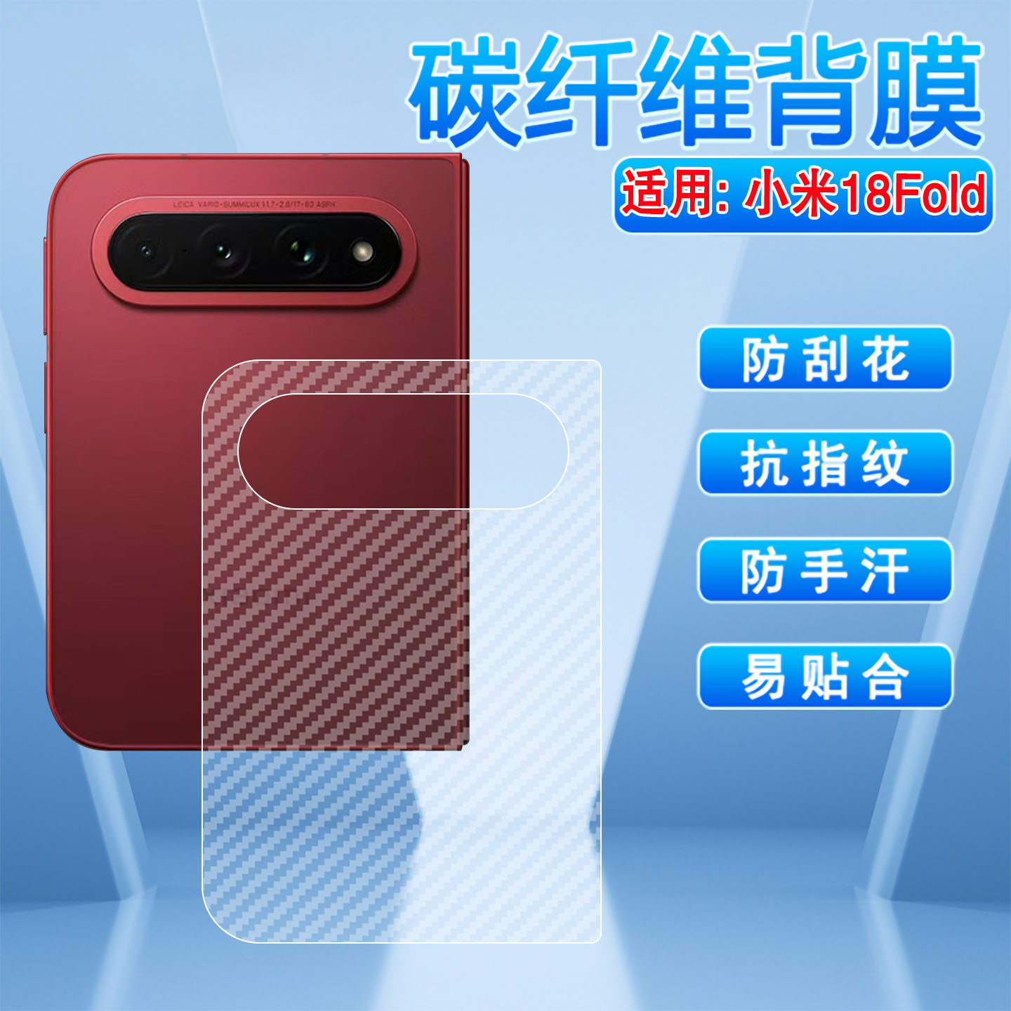 适用小米18Fold碳纤维背膜防刮滑