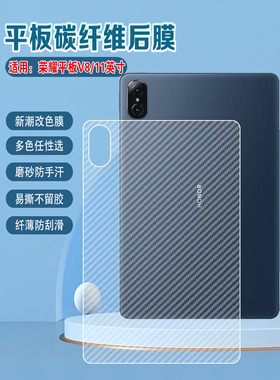 艾思度适用荣耀平板V8后膜HonorPadV8Pro平板改色彩膜2023新款BRT-W09碳纤维磨砂防刮背贴膜抗指纹防手汗贴纸