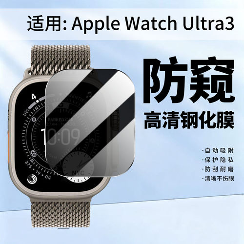 适用AppleWatchUltra3防窥钢化膜