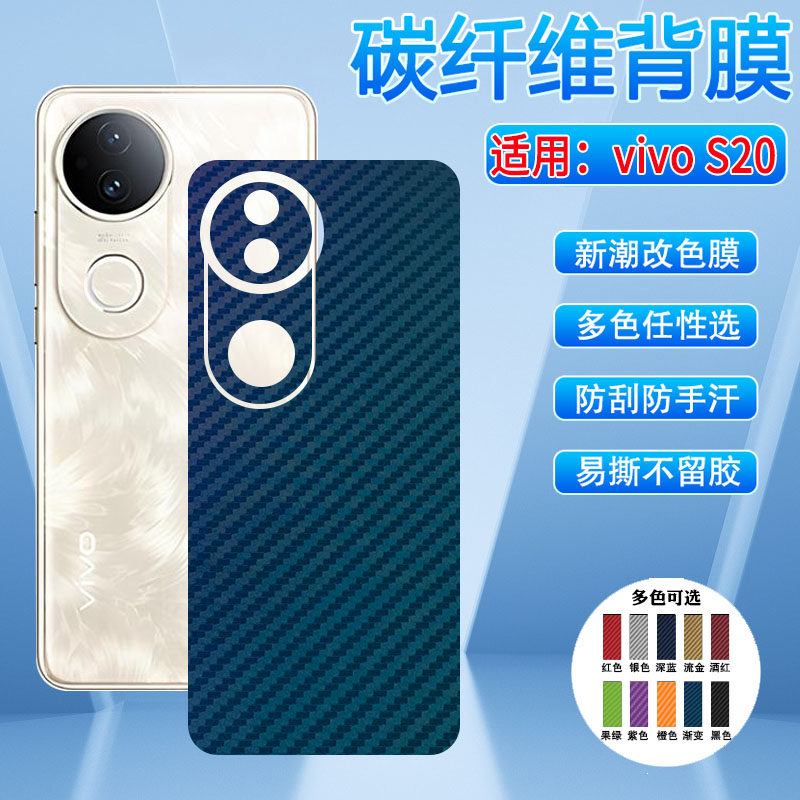 适用vivoS20后背膜多色防刮彩膜