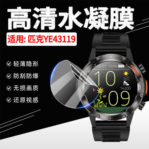 适用匹克YE43119智能手表水凝膜