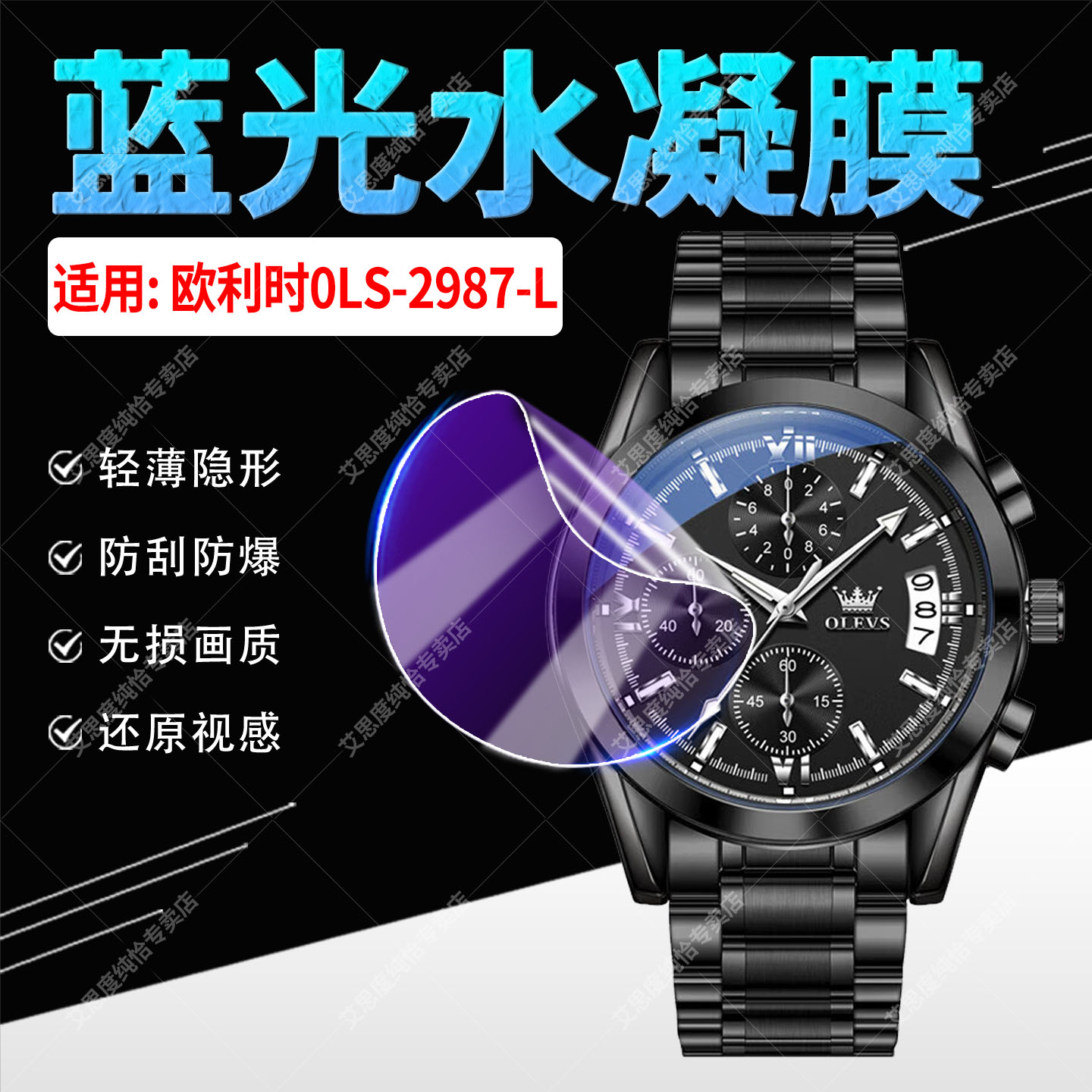 适用欧利时0LS-2987-L手表贴膜