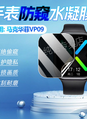 适用马克华菲VP09防窥膜新款智能手表VP09屏幕保护膜防刮防指纹FAIRWHALE运动手环贴膜磨砂防偷窥水凝膜防摔