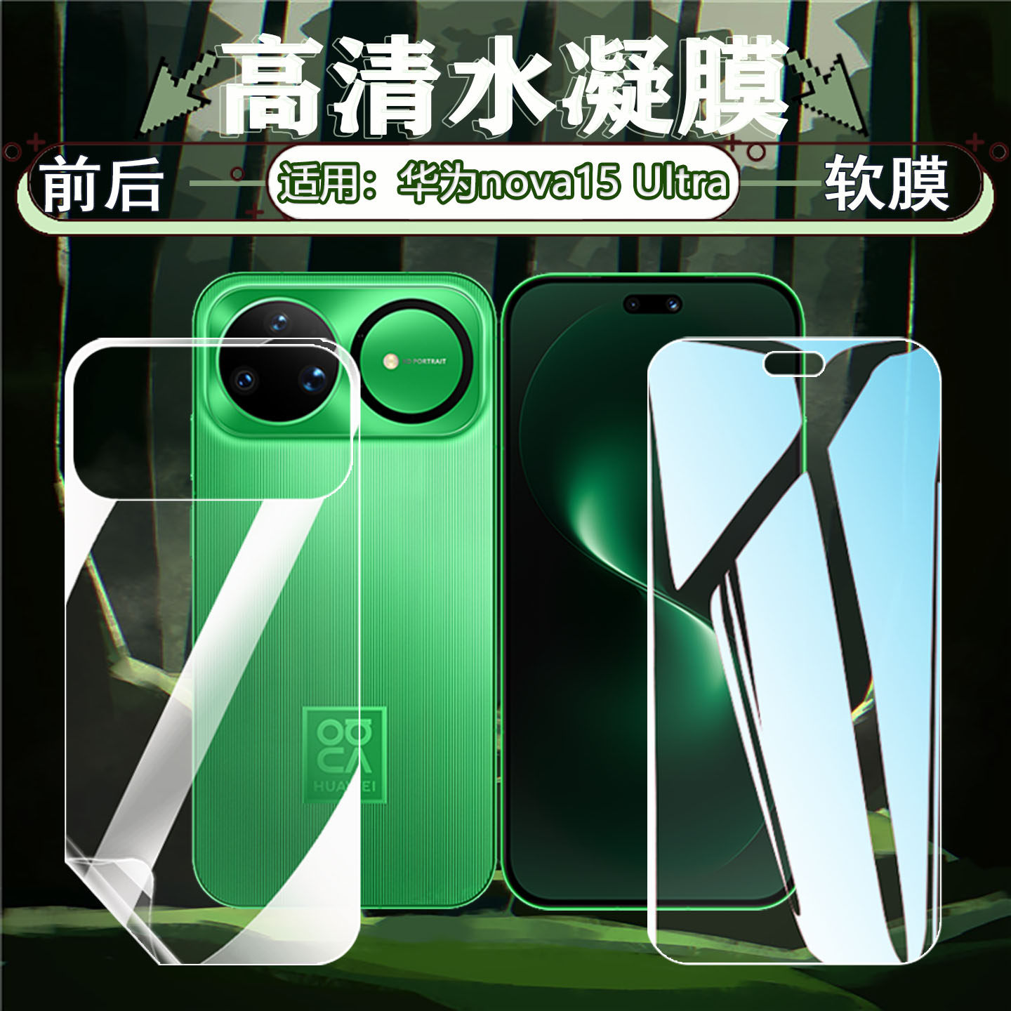 适用华为nova15Ultra高清水凝膜HUAWEI新品nova15手机膜全屏覆盖防刮爆Nova15Pro前后防摔软膜抗蓝光护眼贴膜