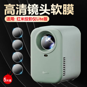 适用小米Redmi投影仪镜头膜家用投影机Lite贴膜红米投影仪3PRO摄像头保护膜2s高清防刮小型投影仪mini水凝膜