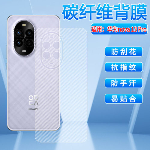 适用华为nova13后膜磨砂防刮防尘