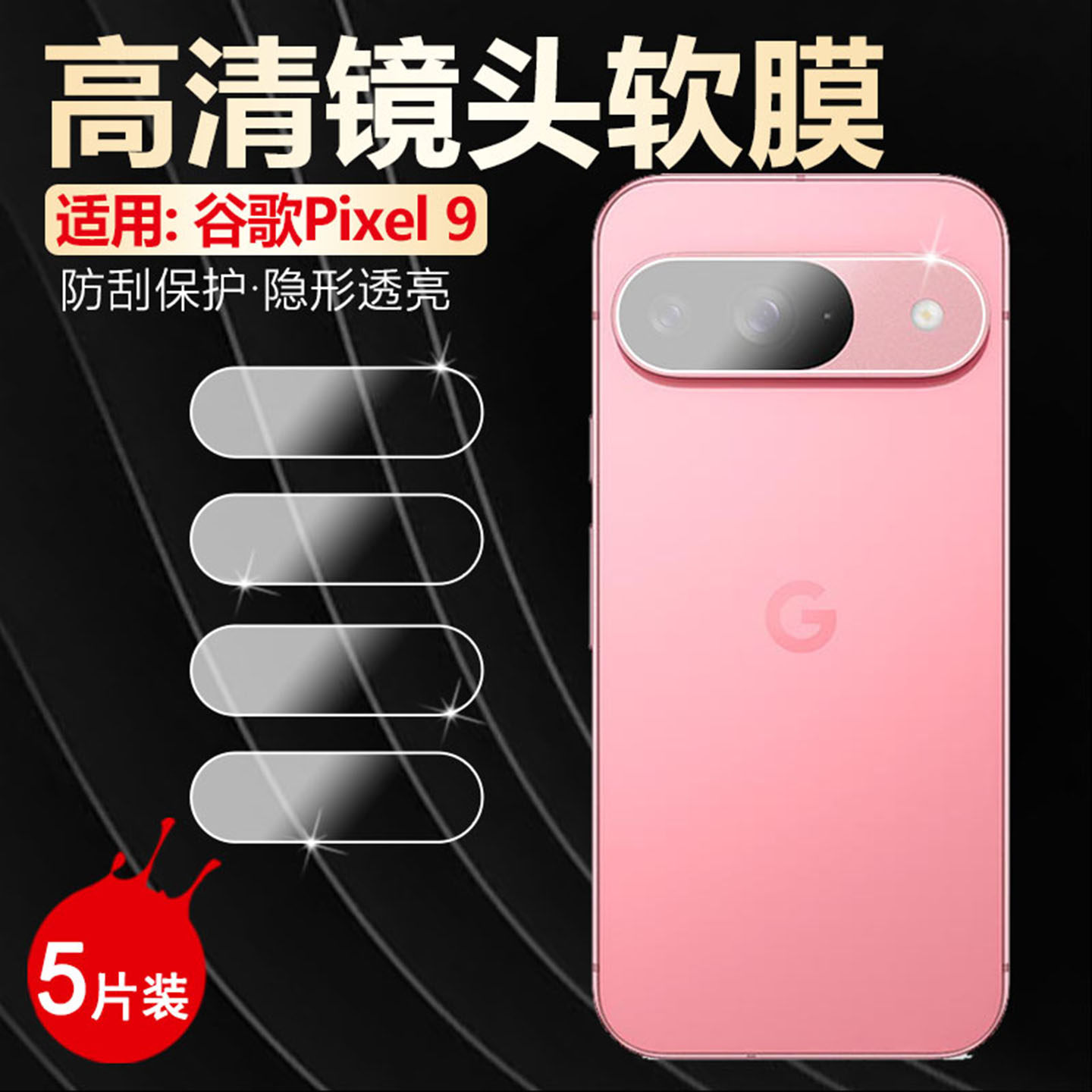 适用Google谷歌Pixel9手机镜头膜全覆盖Pixel8/7/6/5/4后置摄像头保护膜10A防摔防刮pixel9proXL相机盖高清膜
