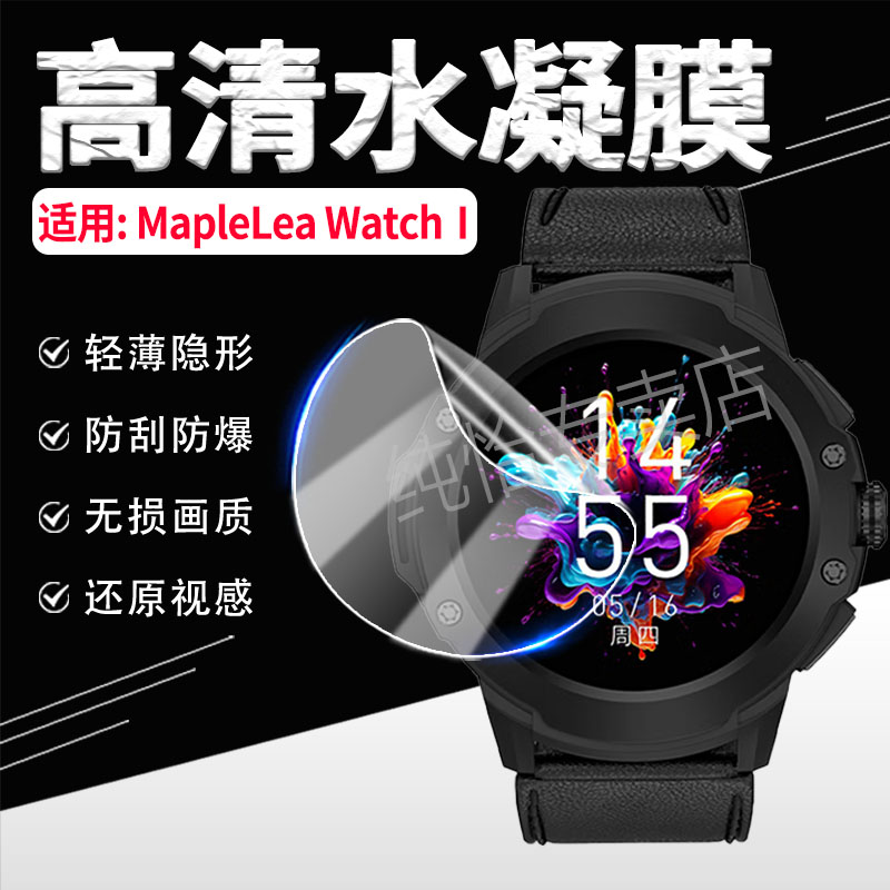 适用MapleLeaWatchⅠ手表膜防爆