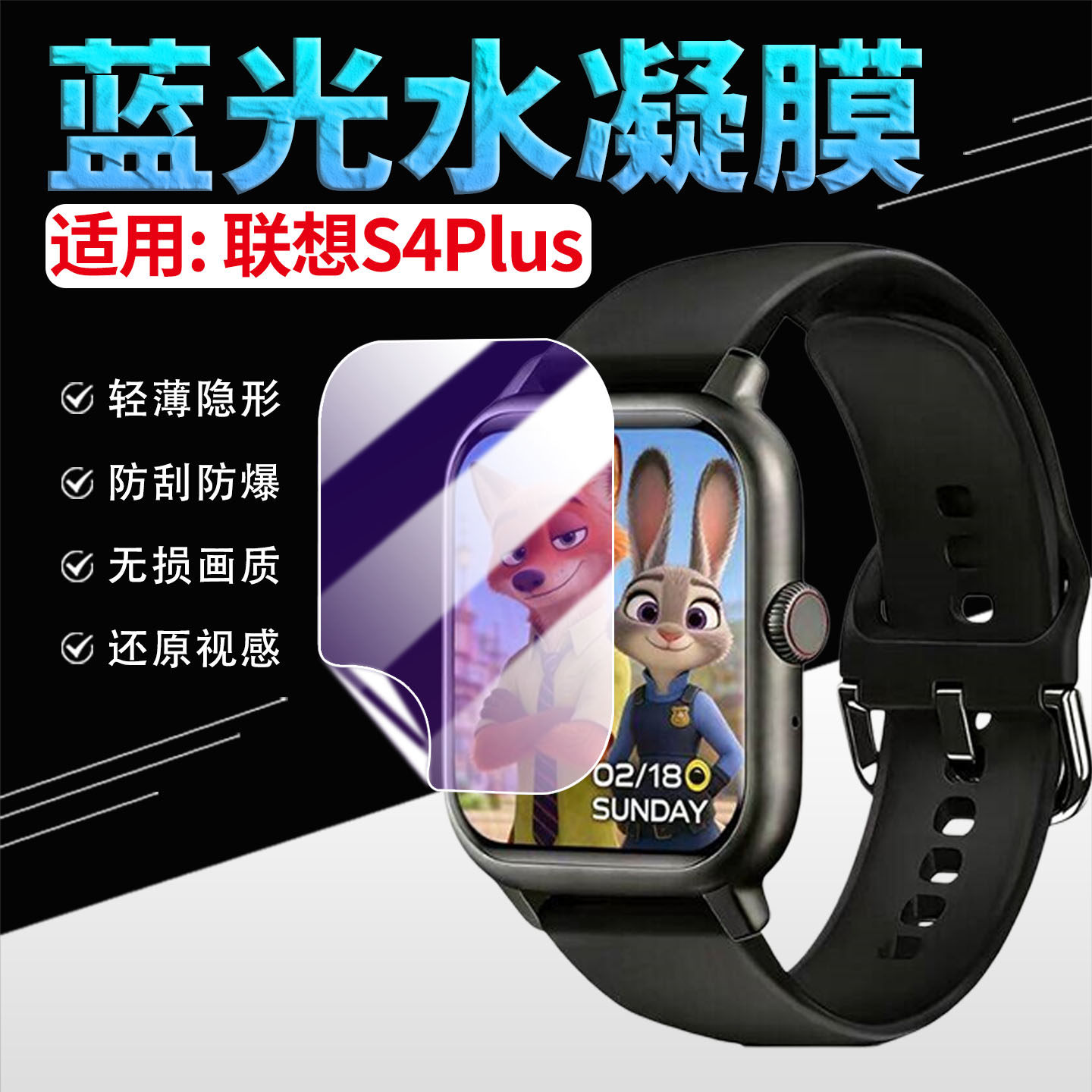 适用联想S4Plus手表贴膜高清防刮