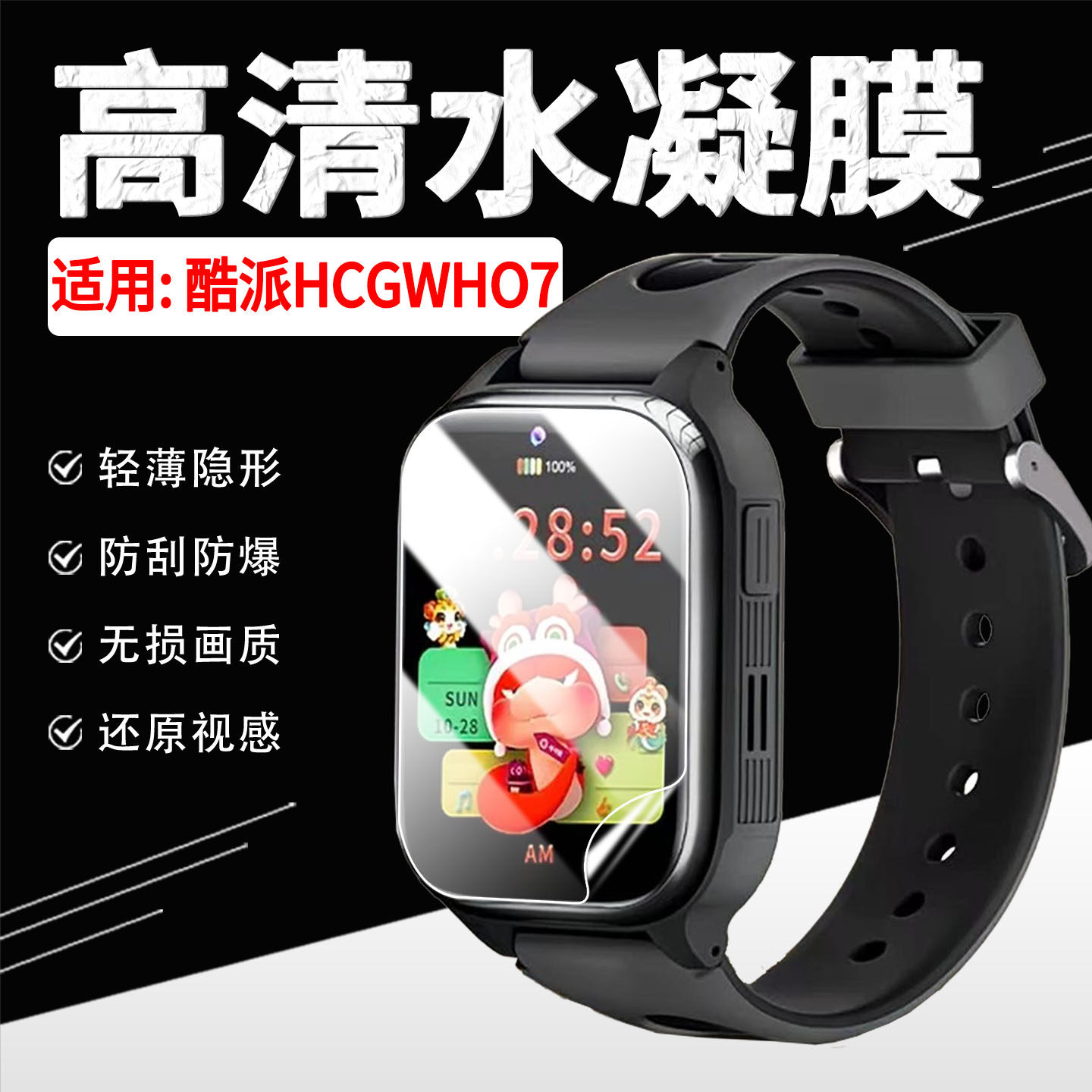适用酷派HCGWHO7手表贴膜防刮爆