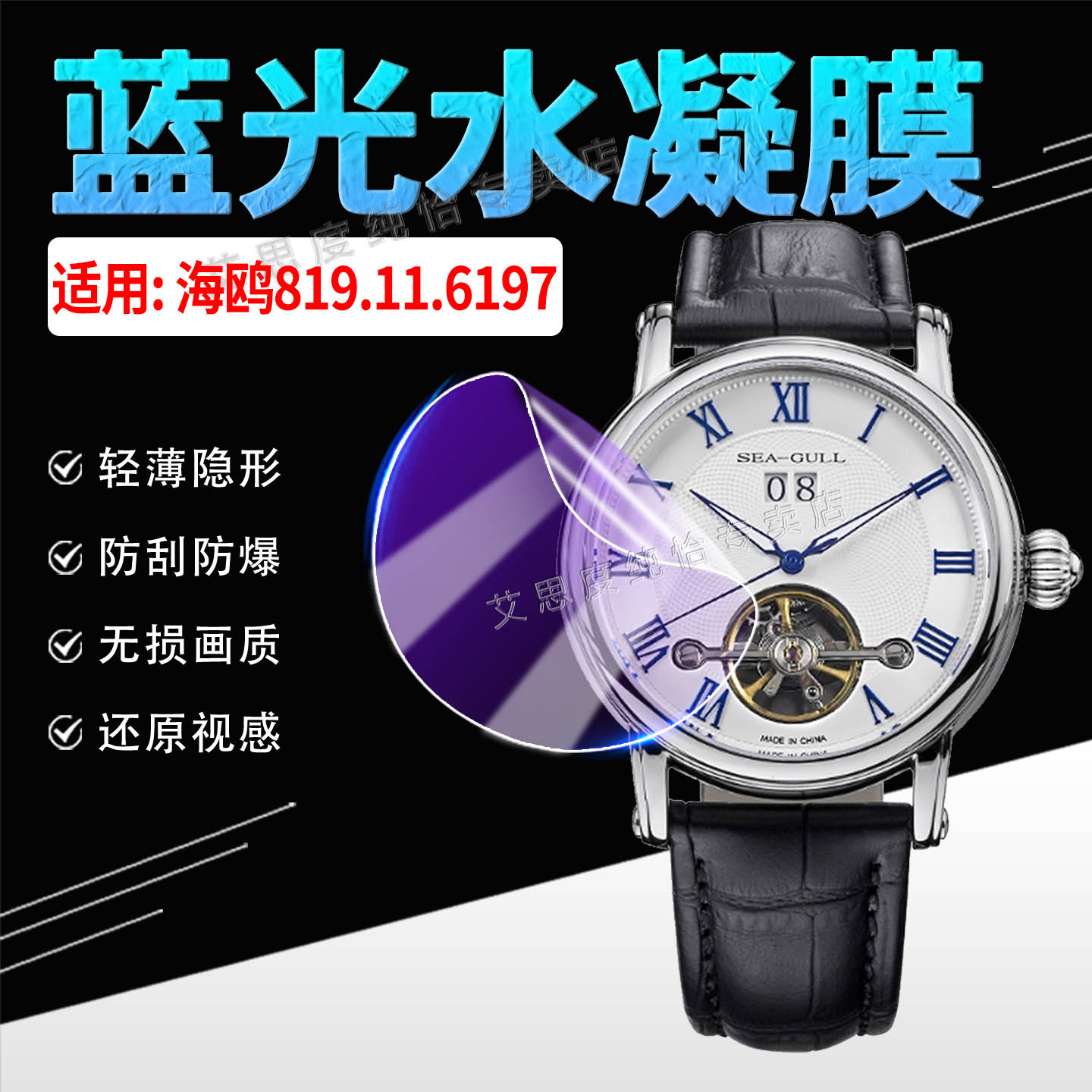 适用海鸥D819.428手表贴膜防刮花