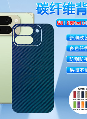 适用谷歌GooglePixel10ProFold手机膜折叠屏Pixel10ProFold碳纤维背膜磨砂防滑GM66V防指纹改色彩膜内外保护