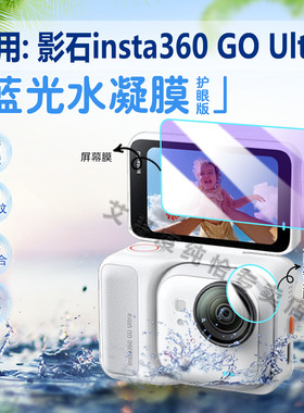 适用影石insta360 GO Ultra相机贴膜insta360goultra口袋相机屏幕保护膜360GO3U镜头膜防水摄像机防刮水凝模