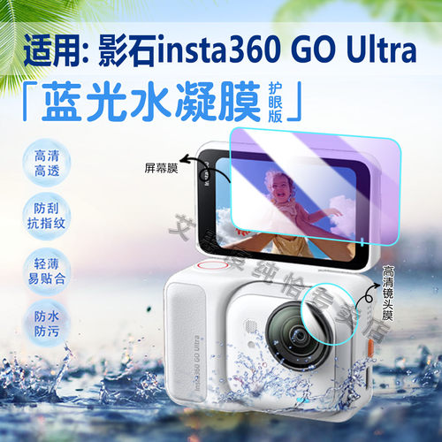 适用影石insta360GOUltra保护膜