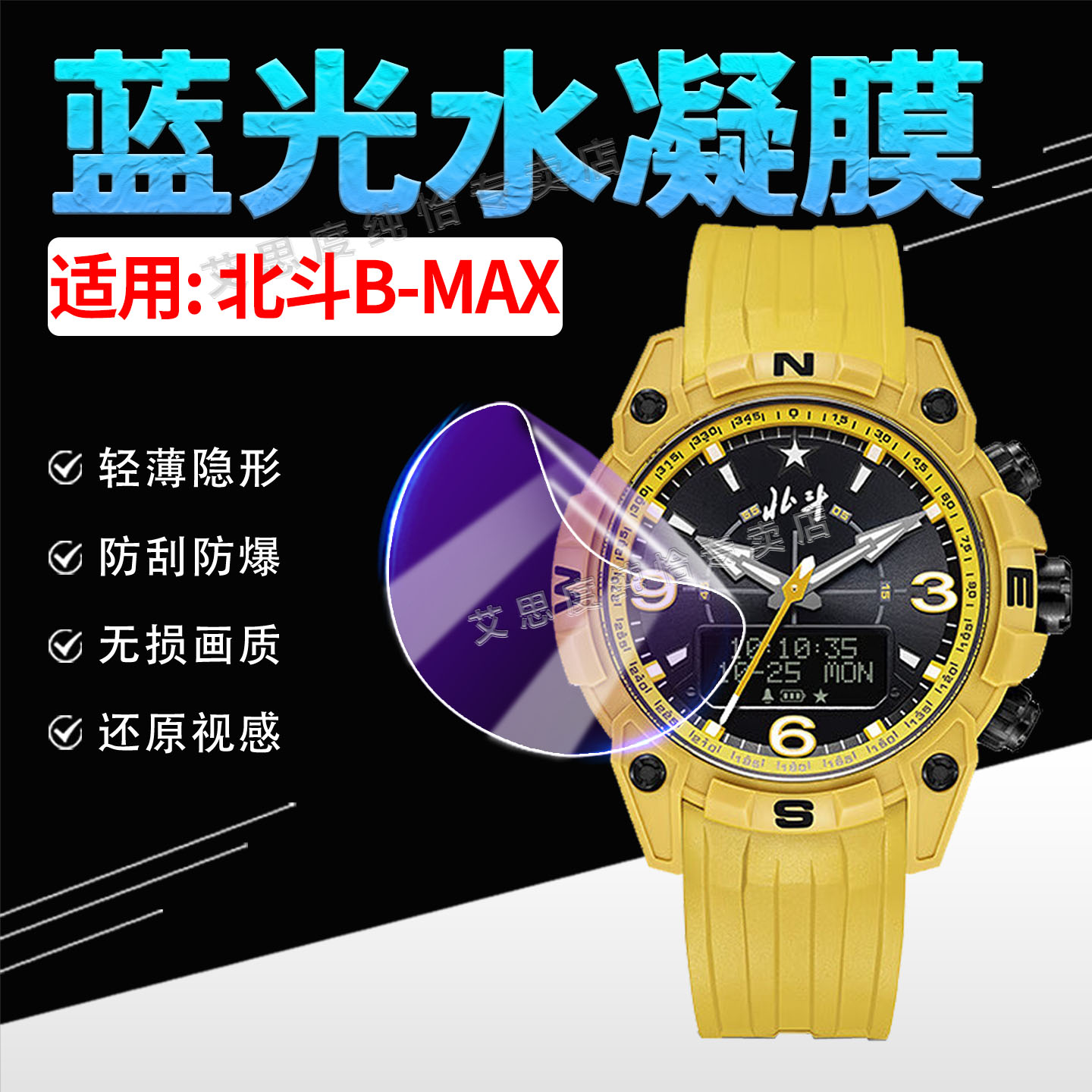 适用北斗B-MAX手表贴膜蓝光水凝