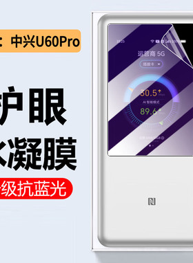 适用中兴U60Pro贴膜5G随身WiFi7移动插卡路由U50Pro保护膜5G随身WIFI屏幕膜MU5250/5120户外宽带防刮非钢化膜