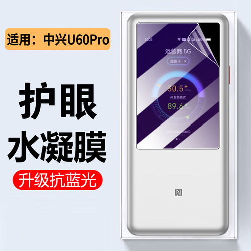 适用中兴U60Pro贴膜u50pro保护膜
