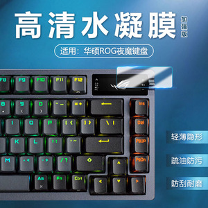 适用华硕ROG夜魔键盘保护膜玩家国度龙骑士2代游戏键盘贴膜EXTREME机械小窗屏幕软膜机械键盘防爆防刮水凝膜