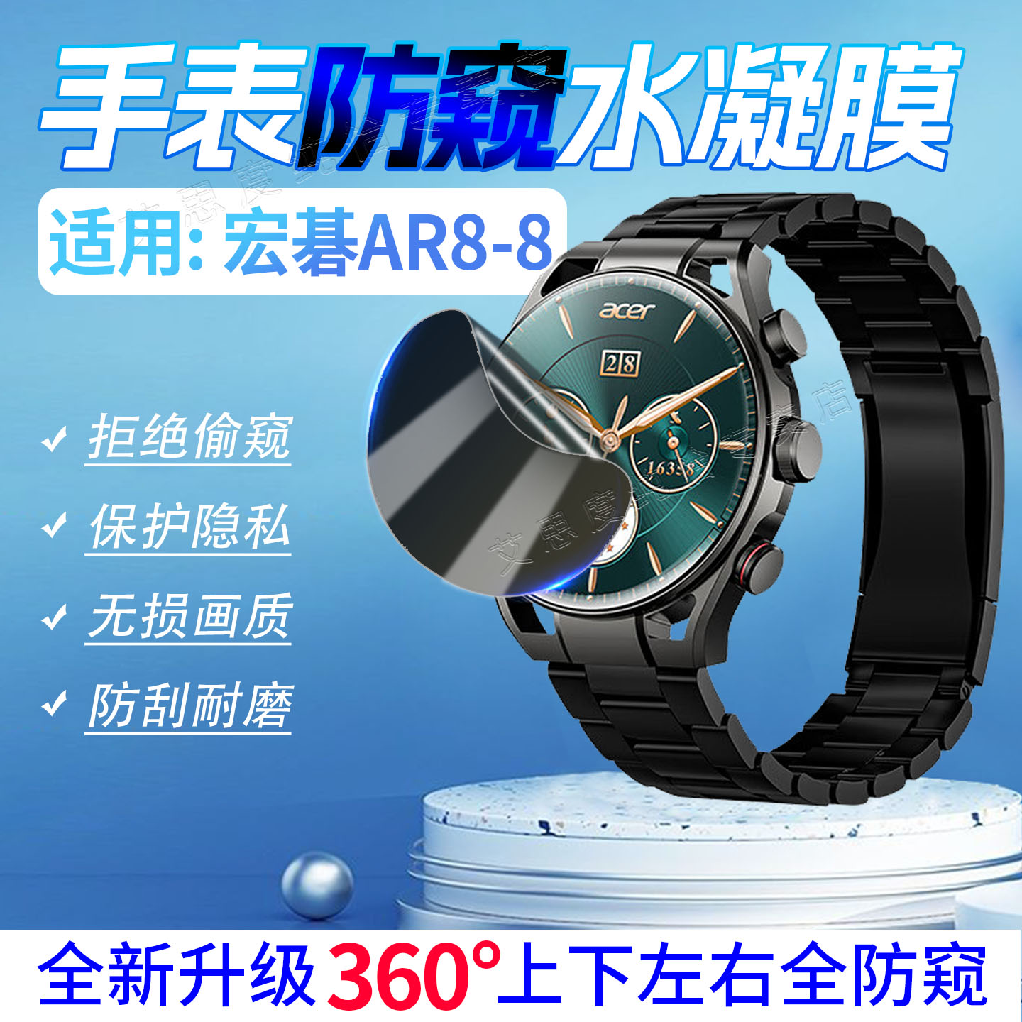 适用宏碁AR8-8手表防窥膜防刮花
