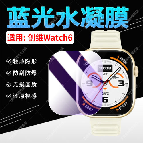 适用创维Watch6蓝光水凝膜防刮爆