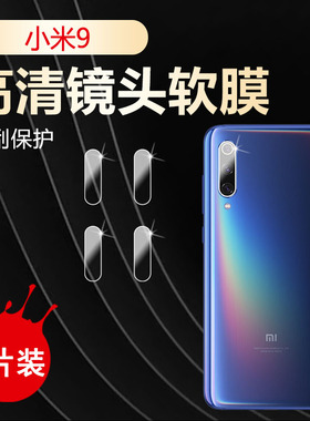 适用小米9手机镜头膜Xiaomi9摄像头保护圈Mi 9防刮花软模M1902F1T高清水凝膜mi9透明M1902F1C贴抗指纹