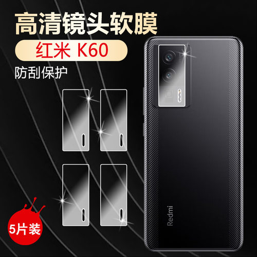 适用红米K60镜头防爆防刮保护膜