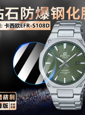 适用卡西欧EFR-S108D钢化膜EDIFICE夜光指针腕表屏幕膜防刮摔EFR-S108D高清防爆玻璃贴EFRS108石英手环水凝膜