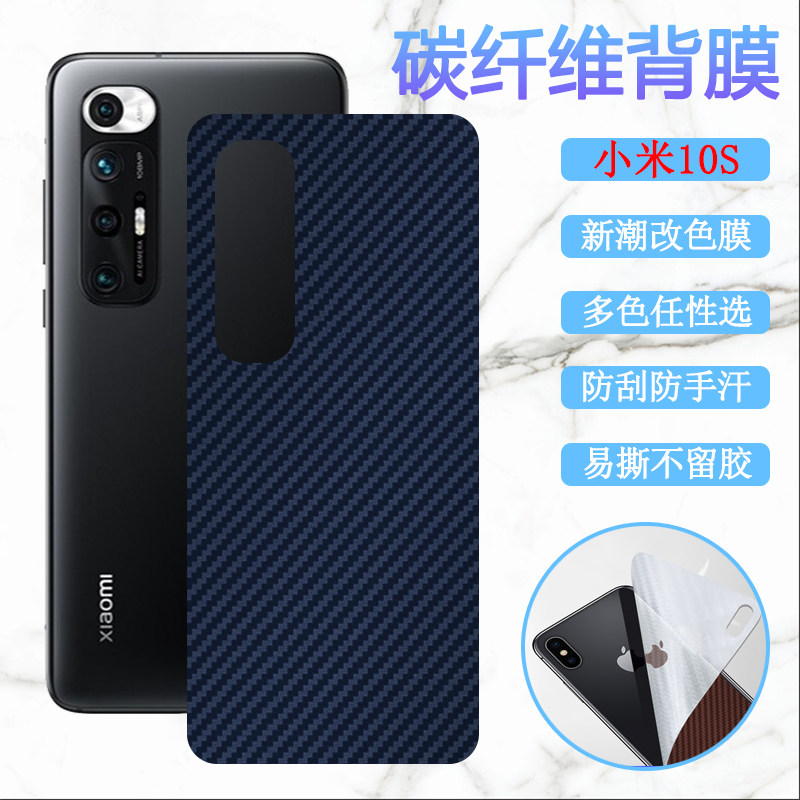 适用于小米10S后膜xiaomi10s手机改色背膜M2102J2SC碳纤维背膜mi10s磨砂软贴纸变色彩模抗指纹防刮滑