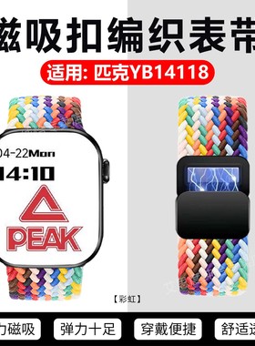 适用匹克YB14118手表带PEAK智能手表YB14118编织磁吸表带可调节新款尼龙回环弹力手环替换带yb14118卡扣腕带
