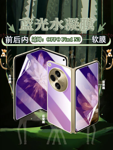 适用oppoFindN3护眼防摔手机贴膜